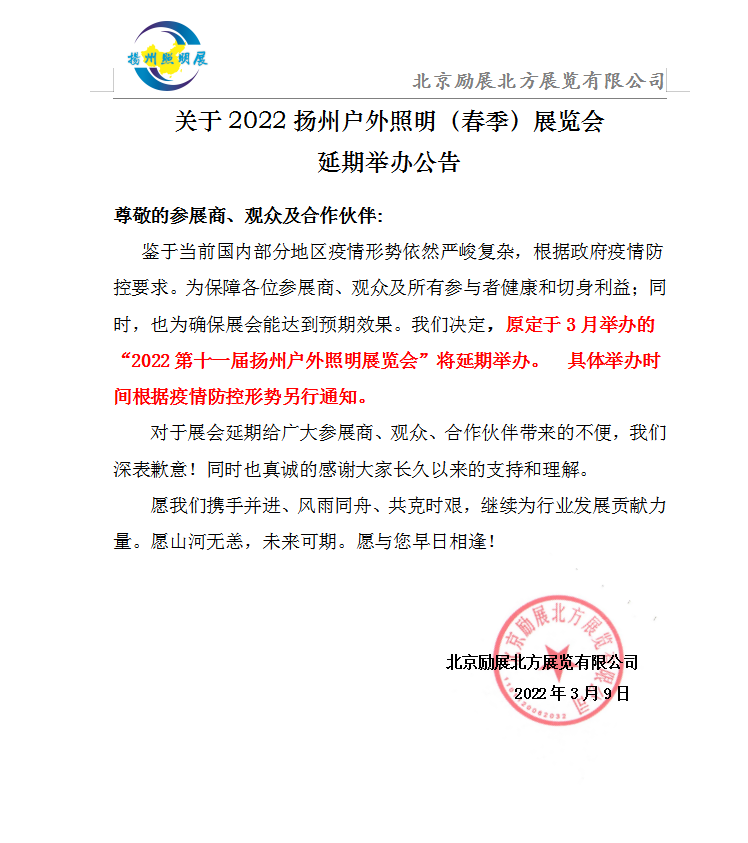 2022扬州户外照明（春季)展览会将延期举办公告